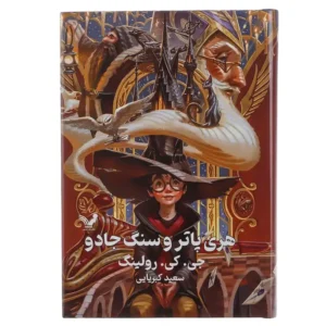 کتاب هری پاتر اثر جی کی رولینگ (8 جلدی)