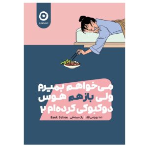 کتاب میخواهم بمیرم ولی بازهم هوس دوکبوکی کرده ام 2 اثر بک سهی