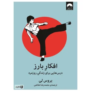کتاب افکار بارز اثر بروس لی