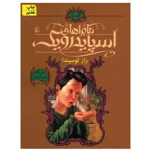 کتاب راز لوسیندا ماجراهای اسپایدرویک 3 اثر هالی بلک