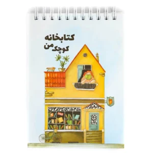 دفترچه کتابخانه کوچک من نیکولند