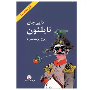 کتاب دایی جان ناپلئون اثر ایرج پزشکزاد