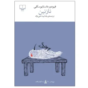 کتاب نازنین اثر فیودور داستایوفسکی