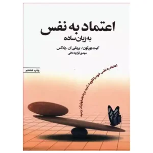 کتاب اعتماد به نفس به زبان ساده اثر کیت برتون برینلی پلیتز