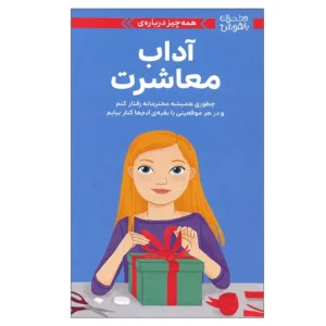 کتاب دختران باهوش آداب معاشرت اثر نانسی هولیوک