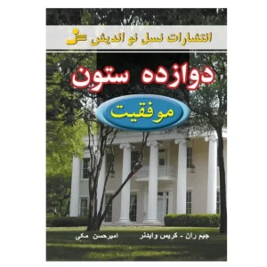 کتاب دوازده ستون موفقیت اثر جیم ران