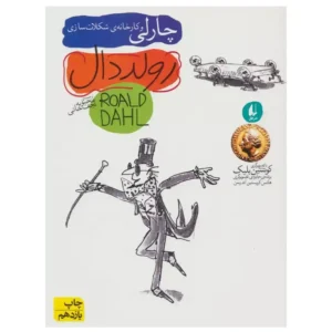 کتاب چارلی و کارخانه ی شکلات سازی اثر رولد دال