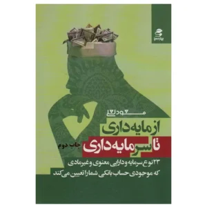 کتاب از مایه داری تا سرمایه داری اثر مسعود لعلی