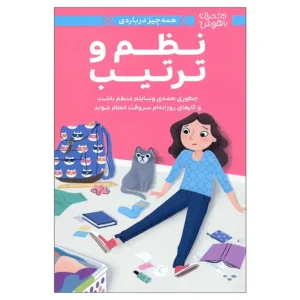 کتاب دختران باهوش نظم و ترتیب اثر ارین فالیگانت