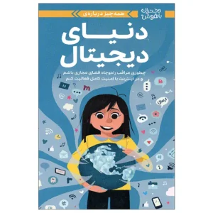 کتاب دختران باهوش دنیای دیجیتال اثر کری آنتون