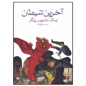 کتاب آخرین شیطان اثر ایساک باشویس زینگر