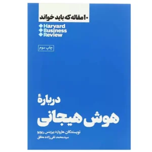 کتاب درباره هوش هیجانی اثر هاروارد بیزینس ریویو