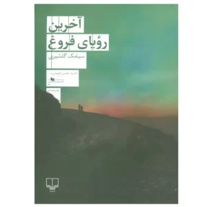 کتاب آخرین رویای فروغ اثر سیامک گلشیری