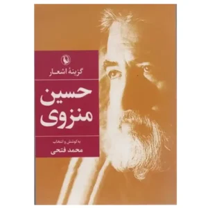 کتاب گزینه اشعار حسین منزوی اثر حسین منزوی