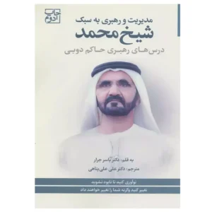 کتاب مدیریت و رهبری به سبک شیخ محمد اثر یاسر جرار