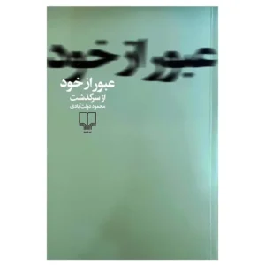 کتاب عبور از خود اثر محمود دولت آبادی
