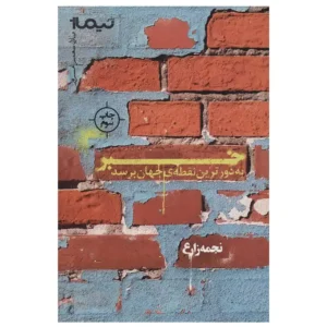 کتاب خبر به دورترین نقطه ی جهان برسد اثر نجمه زارع
