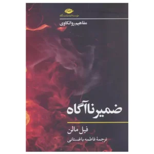 کتاب ضمیر ناآگاه اثر فیل مالن