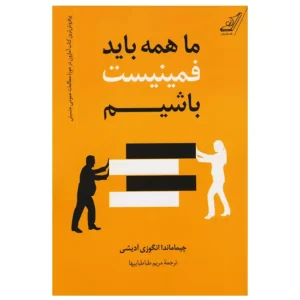 کتاب ما همه باید فمینیست باشیم اثر چیماماندا انگزی آدیچی