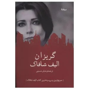 کتاب گریزان اثر الیف شافاک