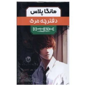 مجموعه مانگا پلاس فارسی دفترچه مرگ جلد 1تا3