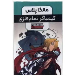 مجموعه مانگا پلاس فارسی کیمیاگر تمام فلزی جلد 1تا3
