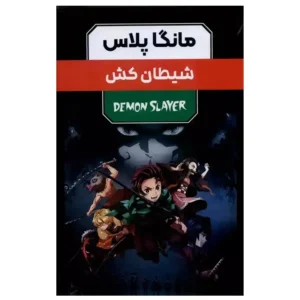 مانگا پلاس فارسی شیطان کش جلد1تا3
