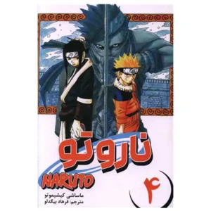 مانگا فارسی ناروتو 4