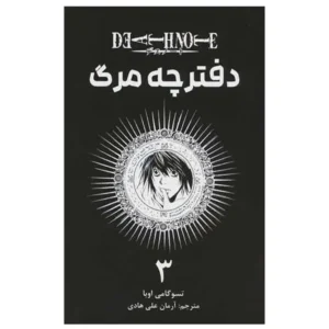 مانگا فارسی دفترچه مرگ 3