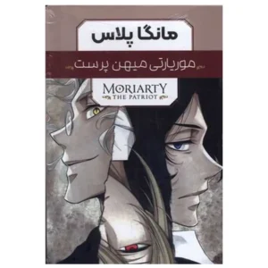 مانگا پلاس فارسی موریارتی میهن پرست جلد 1 تا 3