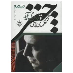 کتاب زیر چتر تو باران می آید اثر مهدی فرجی