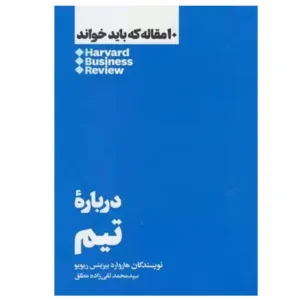 کتاب درباره تیم اثر هاروارد بیزینس ریویو