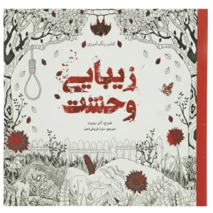 کتاب رنگ آمیزی زیبایی وحشت اثر آلن روبرت