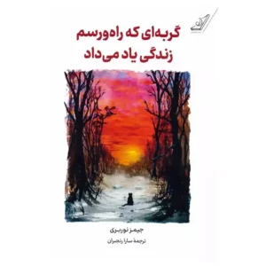 گربه ای که راه و رسم زندگی یاد می داد اثر جیمز نوربری