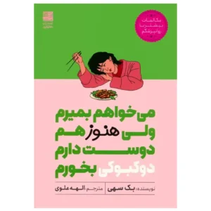 کتاب می خواهم بمیرم ولی هنوز هم دوست دارم دوکبوکی بخورم 2 اثر بک سهی