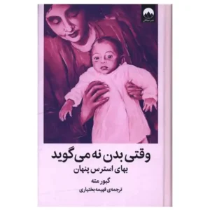 کتاب وقتی بدن نه می گوید اثر گابور مته