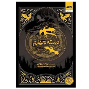 کتاب دسته ی چهارم اثر ربکا یاروس