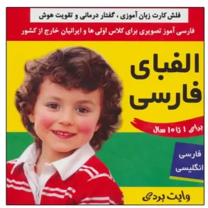 فلش کارت آموزش الفبا اثر جمعی از نویسندگان