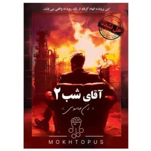 پرونده جنایی آقای شب دو