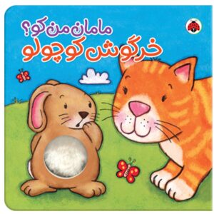 کتاب مامان من کو؟خرگوش کوچولو کوچولو اثر کیت ایتون