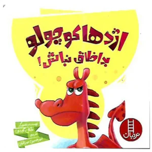 کتاب اژدها کوچولو بداخلاق نباش اثر مایکل گوردون