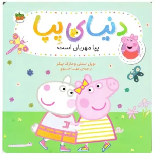 کتاب دنیای پپا پپا مهربان است اثر نویل استلی