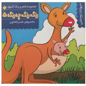 کتاب رنگ، رنگ، چه رنگه 5 اثر ناصر کشاورز