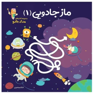 کتاب ماز جادویی 1 مجموعه کتابهای مدادجادو اثر الناز اسماعیلی