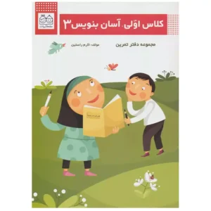 کتاب كلاس اولی آسان بنويس 3 اثر اكرم راستين