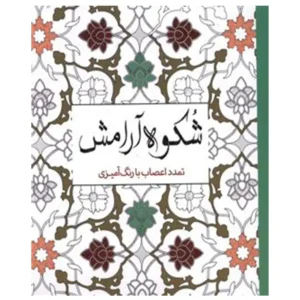 کتاب رنگ آمیزی شکوه آرامش اثر پائولو پیاکو
