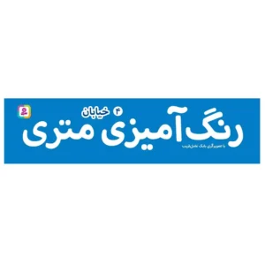 کتاب رنگ آمیزی متری 4 خیابان اثر بابک عامل قریب