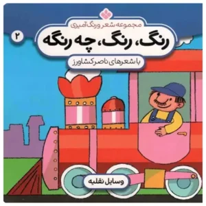 کتاب رنگ، رنگ، چه رنگه 2 اثر ناصر کشاورز