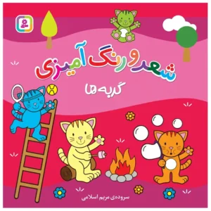 کتاب شعر و رنگ آمیزی گربه ها اثر مریم اسلامی