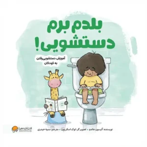 کتاب بلدم برم دستشویی! اثر آلیسون جاندو
